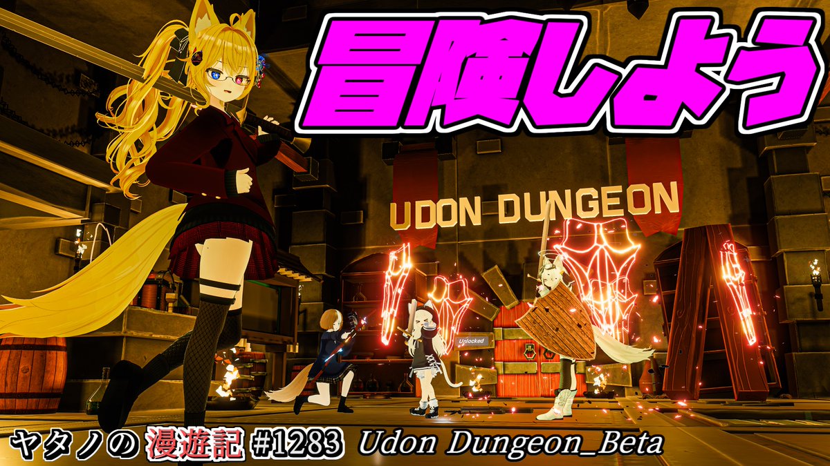 #ヤタノの漫遊記 World:Udon Dungeon_Beta by:J_Z_U ダンジョンを生成して遊ぶ事が出来るワールド 宝箱部屋やボス部屋など自身で自由に設置し、四つの職業を選んで探索に出かけよう まだベータ版ですが十分すぎるほど遊べますよ #VRChat #VRChat_world紹介