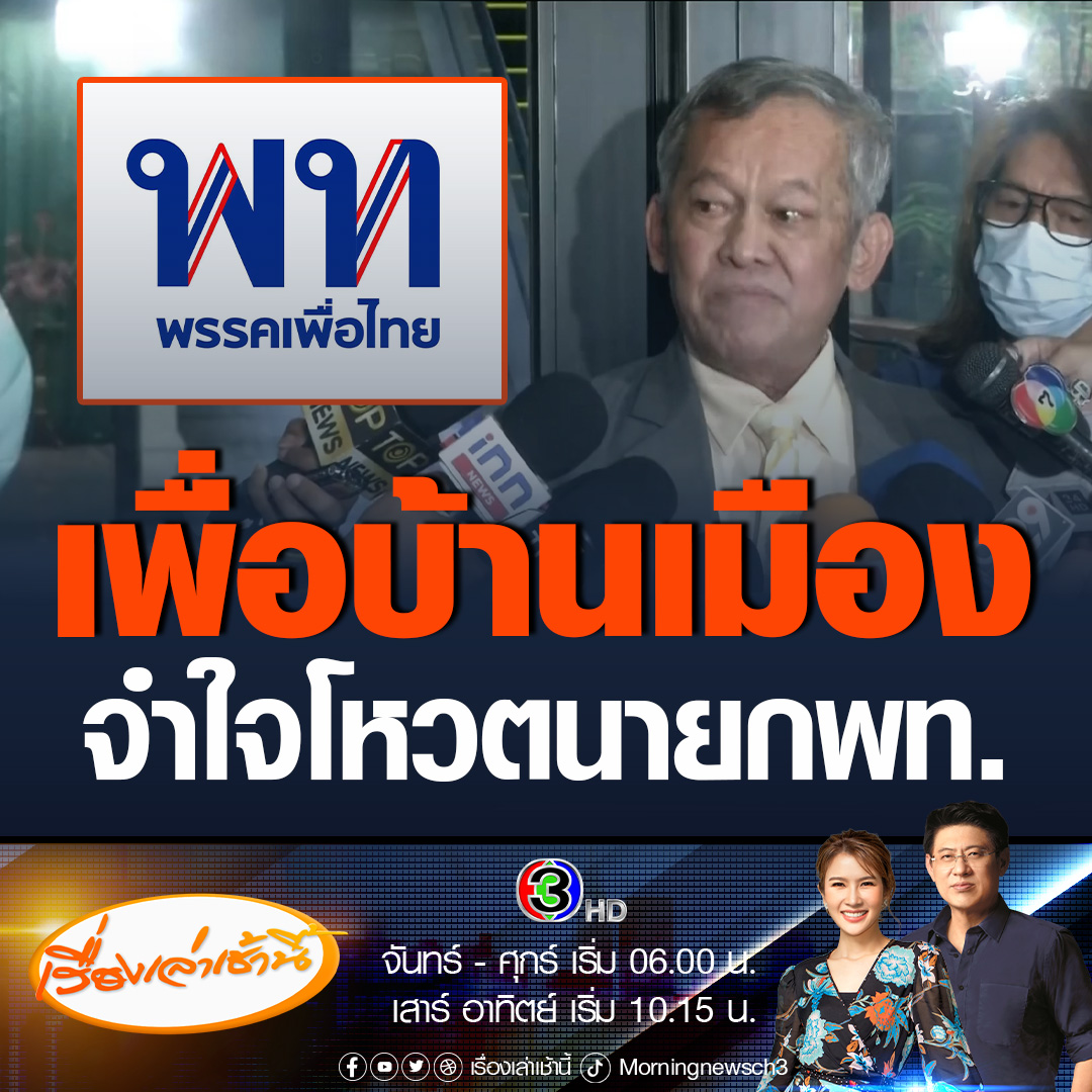 #เรื่องเล่าเช้านี้ ส.ว.กิตติศักดิ์ ลั่นผมก็โอเคแล้ว หากพรรคไทยรวมเสียงตั้งรัฐบาลได้ และเสนอแคนดิเดตนายกฯ แต่จริง ๆ ผมก็ไม่ได้เห็นดีเห็นงามกับพรรคเพื่อไทย แต่เพื่อให้บ้านเมืองเดินไปได้ จำเป็นต้องสนับสนุนให้มีรัฐบาลและมีนายกฯ ให้ได้ #ข่าวช่อง3 #ข่าวการเมือง #จัดตั้งรัฐบาล #เพื่อไทย