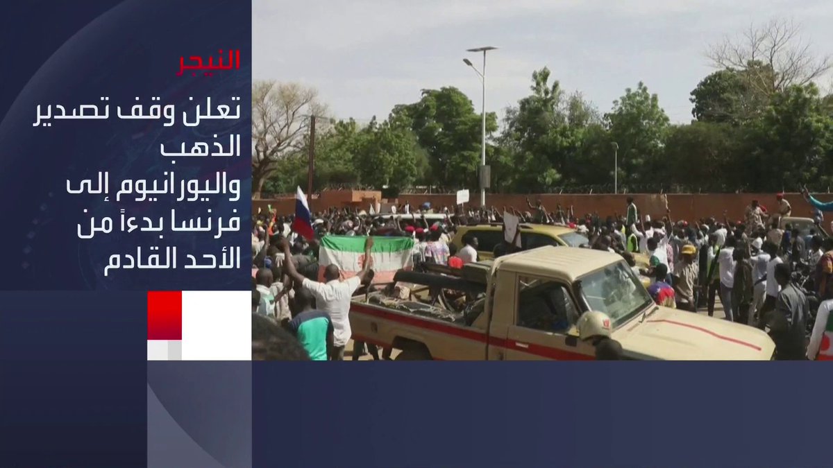 مصادر إعلامية: #النيجر يوقف صادرات الذهب واليورانيوم إلى #فرنسا #العربية
