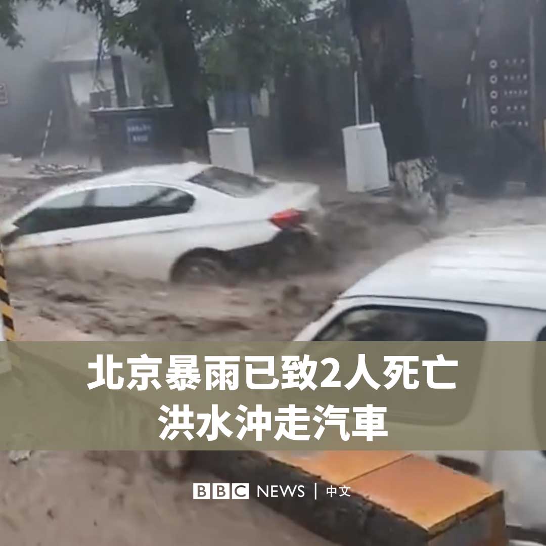 中国首都北京受到暴雨侵袭。西部的门头沟区首当其冲，发生塌方和山洪。当局表示，已有两人在洪水中死亡。 官方媒体发布的画面显示，湍急的洪水涌入城区，多辆汽车被冲走。 过去两天，台风“杜苏芮”（Doksuri）残余环流给北京和周边的河北、天津带来了持续强降雨。据报道，一些房屋被冲入永定河。 北京市气象台发布了最高级别的暴雨红色预警，当局呼吁市民远离河道。