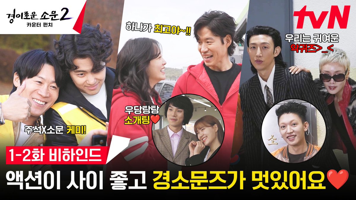 어떻게 경소문즈 퍼스널 컬러가 액션과 애교? 캐릭터 100% 찰떡 소화는 물론! 멋있는 액션에 귀여운 반전 매력까지 겸비한 경소문즈😉 풀버전은👉🏻 #tvNDRAMA유튜브 #네이버tv <경이로운 소문2: 카운터 펀치> [토일] 밤 9:20 tvN #경이로운소문2 #경이로운소문2_카운터펀치 #TheUncannyCounter2