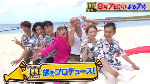 フワちゃんが冒険メンバーの沖縄旅をプロデュース🏖️☀️ 岡村さんが船長になりクルージング🚢 めめこじが沖縄グルメ🍽️🌈 あばれる君考案アクティビティも🚤🌊 8月7日(月)よる7時です!! #岡村隆史 #SnowMan #向井康二 #目黒蓮 #秋元真夏 #あばれる君 #伊沢拓司 #フワちゃん #冒険少年