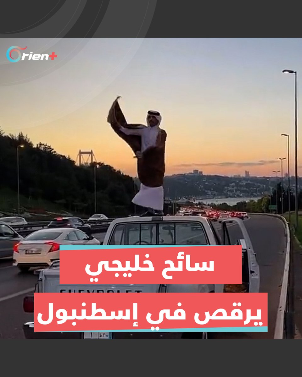 باللباس التقليدي.. سائح #خليجي يرقص فوق سيارته عند مدخل جسر السلطان #محمد_الفاتح في #إسطنبول، ما رأيك بتصرفه؟ #orientplus