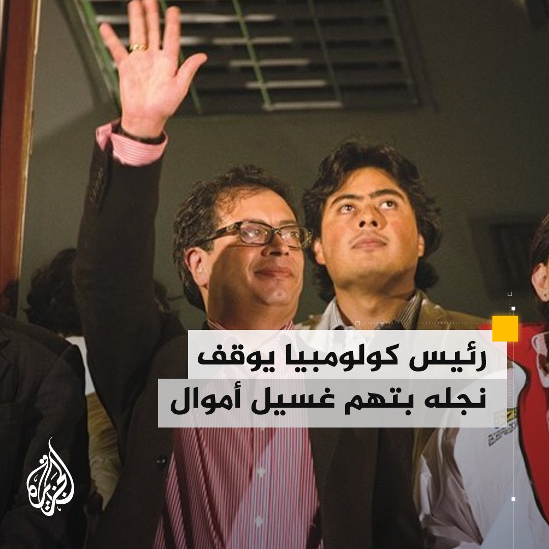 "أتمنى أن تبني هذه الأحداث شخصيته وتجعله يفكر في أخطائه".. رئيس كولومبيا يعلن توقيف نجله بتهم غسيل الأموال والكسب غير المشروع