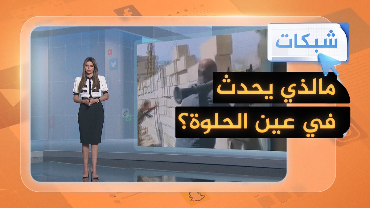 ماذا حدث في مخيم عين الحلوة؟ هل تنجح المساعي لوقف إطلاق النار ؟🤔🇱🇧 #شبكات