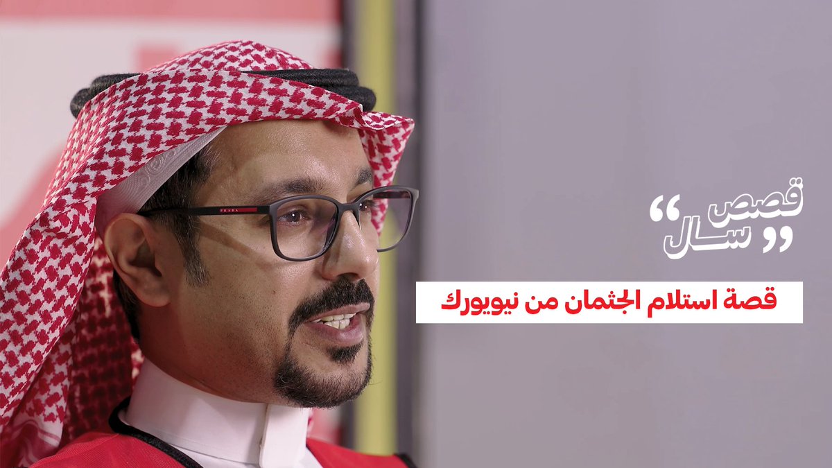 في أولى #قصص_سال زميلنا طارق الحميد يشاركنا ما حصل معه من أحداث خلال استلام جثمان قادم من مدينة نيويورك 🎙 #سال_السعودية