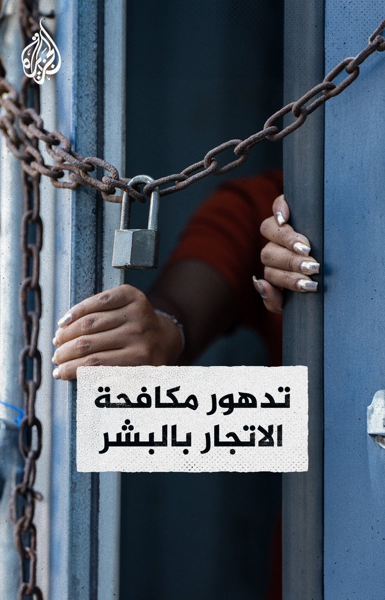 في اليوم العالمي لمكافحة الاتجار بالبشر.. 69 ألف ضحية حول العالم والأمم المتحدة تكشف تراجعاً عالمياً في محاسبة المسؤولين، فما هي أسباب تفاقم الظاهرة؟