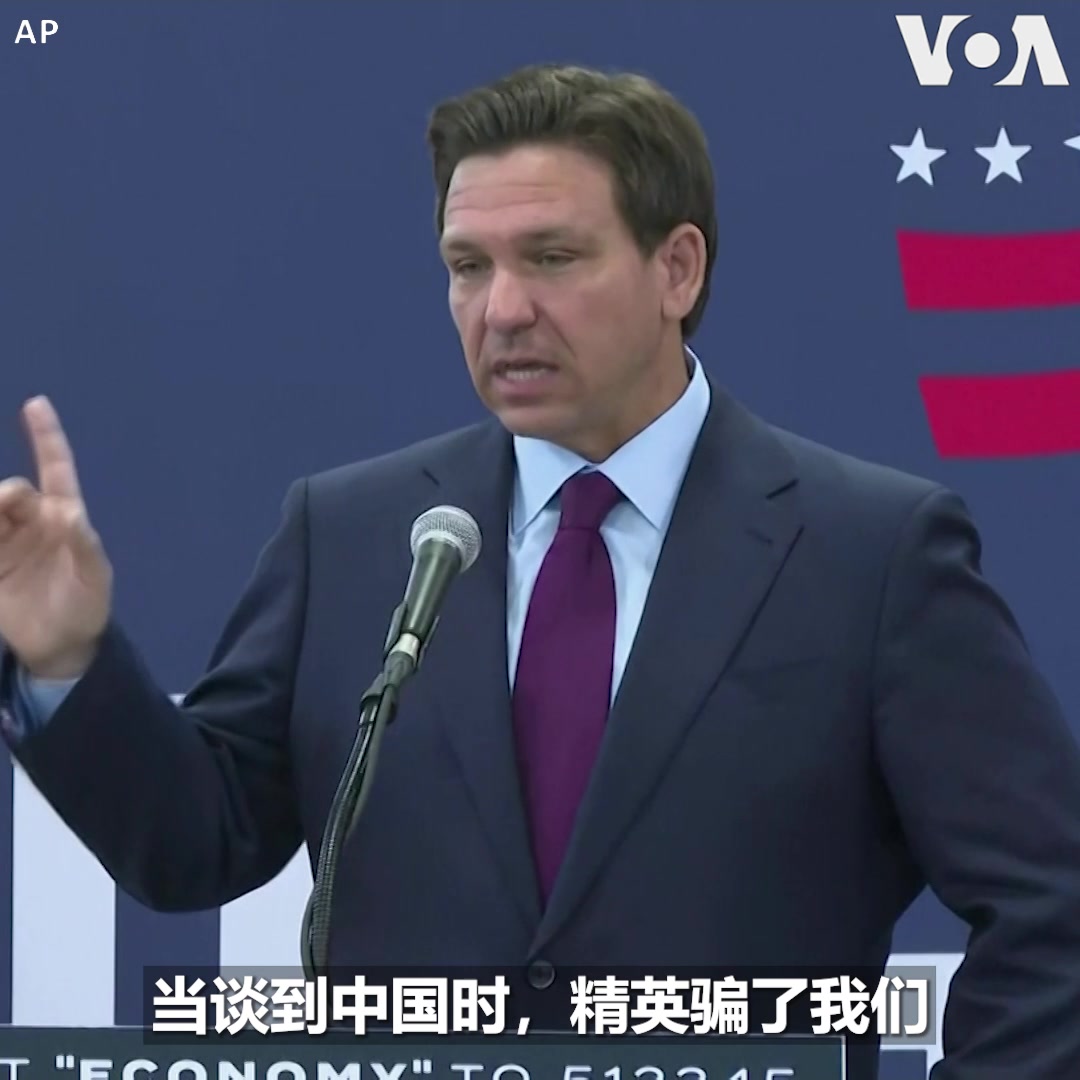 正在争取2024年总统大选共和党提名的佛罗里达州州长德桑蒂斯(Ron DeSantis) 7月31日在一个竞选活动上指出，25年前，美国精英阶层相信让中国加入世贸组织会让中国变得更民主，结果中国变得更专制、更强大、更具有野心。“在中国问题上，精英欺骗了我们，他们错了，我们有必要进行纠正，”他说。