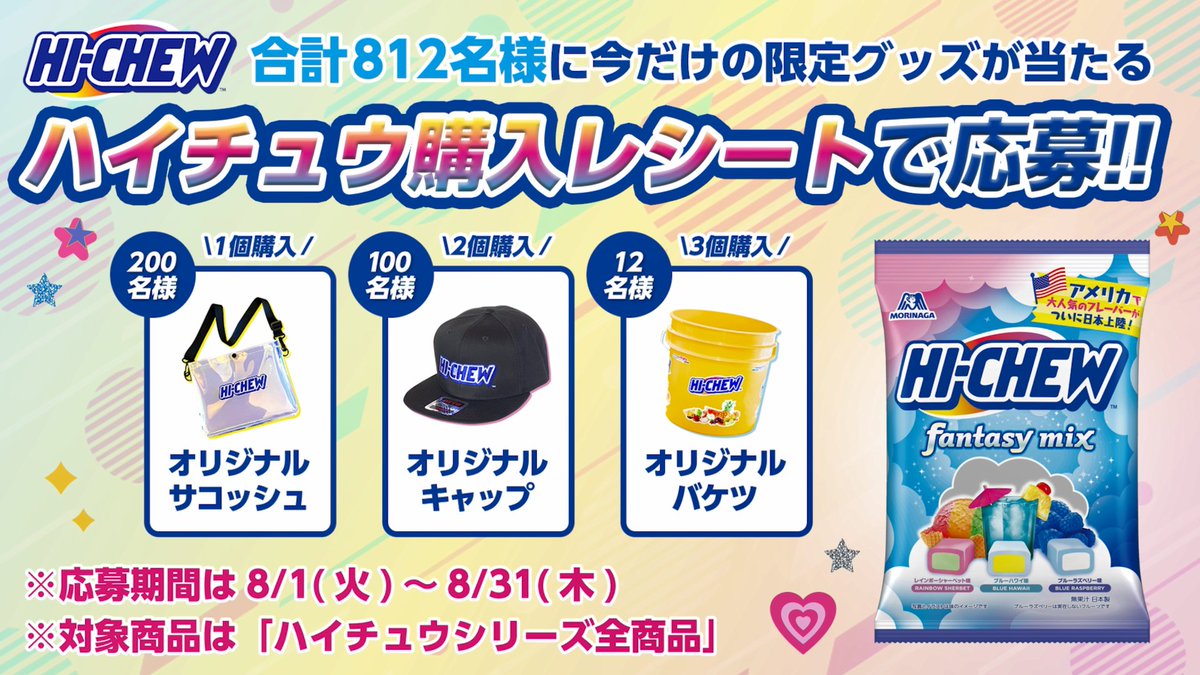 ／ 米国で人気のハイチュウが この夏、日本に初上陸！ ＼ それを記念して 抽選で10名様にAmazonギフト券1万円分を🎁✨ ①このアカウントをフォロー ②#HICHEW を付けて引用RT 締切：8/15 日本に凱旋したHI-CHEWを応援してね❤ その他のキャンペーンは動画をチェック！ #HICHEW #レッツハイチュウ