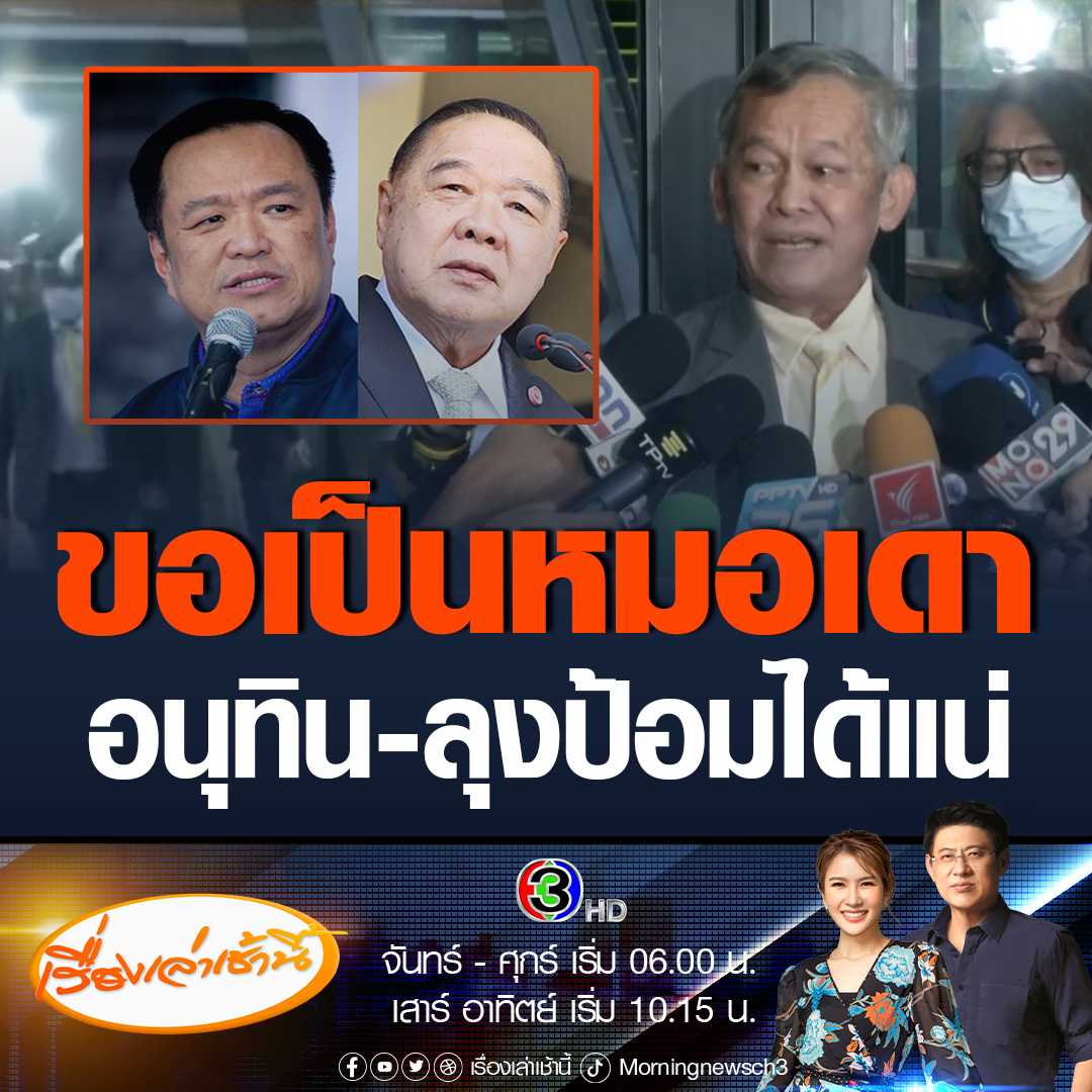 #เรื่องเล่าเช้านี้ “สว.กิตติศักดิ์” ยอมหน้าแตก เชื่อนายกฯ ไม่ได้มาจาก “เพื่อไทย” สวมบทหมอเดาทำนาย 2 คน “อนุทิน-ลุงป้อม” ได้นายกฯ คนที่ 30 แน่ #ข่าวช่อง3 #ข่าวการเมือง #จัดตั้งรัฐบาล #โหวตนายก