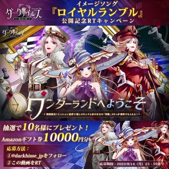 【🖤MV解禁】 ワンダーランドに君臨するのは誰だ? 白の女王&アリス&赤の女王 イメージソング『ロイヤルランブル』公開✨ 記念に、抽選でAmazonギフト券10000円分を10名様に🎁 ▼応募方法 ①【公式】ダークテイルズ~鏡と狂い姫~(ダーク姫)をフォロー ②この動画をRT 〆切:8/14 #ダーク姫 #最狂の姫_狂想曲 #ワンダーランド祭
