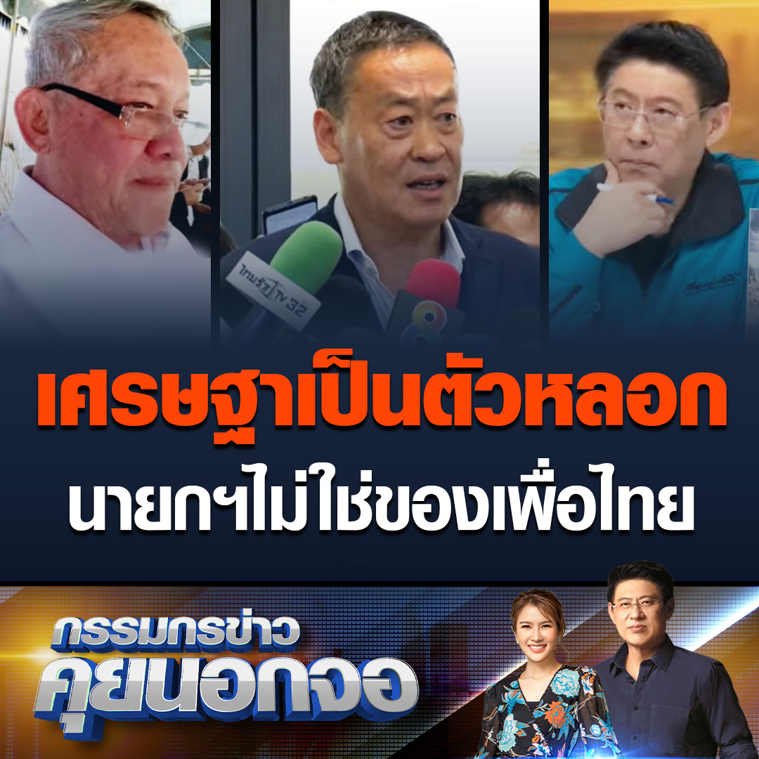 กรรมกรข่าวคุยนอกจอ ส.ว.กิตติศักดิ์ ทำนาย นายกฯต้องเป็นอนุทิน หรือ พล.อ.ประวิตร เท่านั้น เชื่อส่งเศรษฐาเป็นตัวหลอก ย้ำหากจะให้ ส.ว.โหวตต้องไม่แตะ ม.112 และ ไม่เอาก้าวไกลมาร่วมรัฐบาล เผยวันนี้มาทำบุญ เพราะทำบาปมาเยอะ #เรื่องเล่าเช้านี้ #ข่าวช่อง3 #กรรมกรข่าวคุยนอกจอ