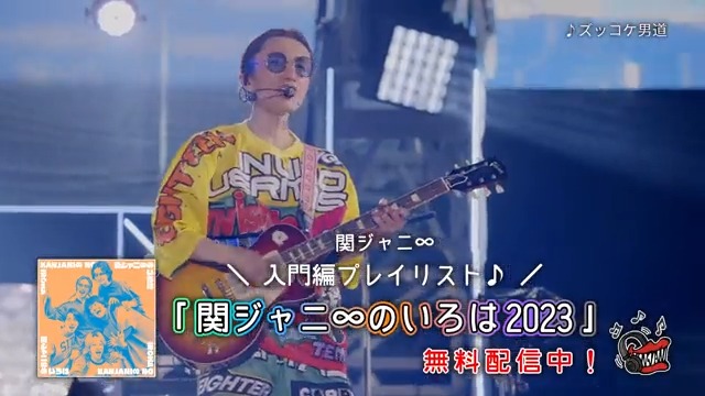 ／ ✨期間限定✨ スマホで聴ける！ 📱アプリ無料プレイリスト "関ジャニ∞のいろは2023" 配信開始⚡️ ＼ 「ズッコケ男道」や「無責任ヒーロー」など全24曲を収録🎸 この夏に控える 3つのフェスの予習・復習にも活用できるプレイリスト📱 #関ジャニのいろは2023 を聴いて ライブに参戦しよう‼️