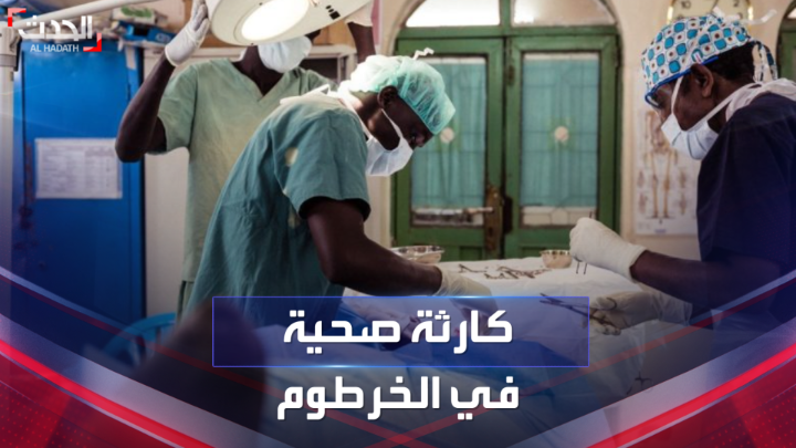 كارثة صحية.. 100 مستشفى من أصل 130 "خارج الخدمة" في #الخرطوم بسبب الاشتباكات بين #الجيش_السوداني وقوات #الدعم_السريع #الحدث