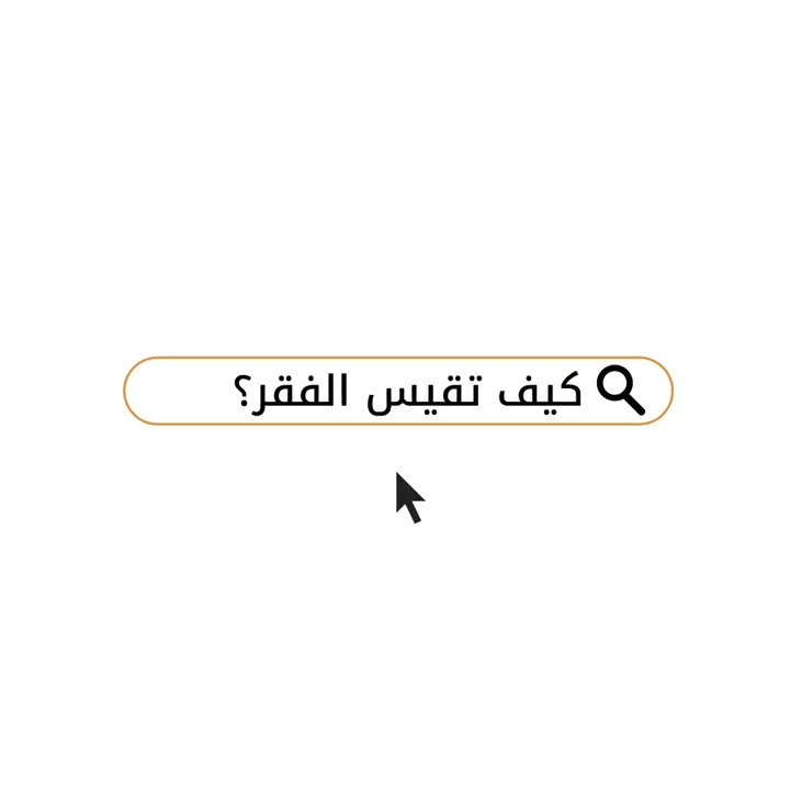 قياس الفقر هو جزء أساسي للحد منه. كيف يقوم مجموعة البنك الدولي بقياس الفقر؟ الفيديو الجدبد من سلسلة "بما أنك سألت" 💬 لديه الجواب: