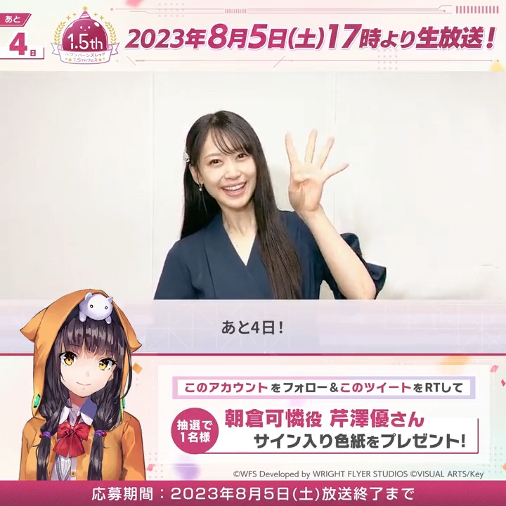 【あと4日】 🎁朝倉可憐役 芹澤優さんサイン色紙 を抽選で1名様に🎁 ▼1.5thフェス 8/5(土)生放送✨ #ヘブバンアニバーサリー 出演 #前川涼子 #天海由梨奈 #芹澤優 #愛美 #内田秀 #XAI #鈴木このみ #ヘブバン #シーレジェ 応募規約 必読