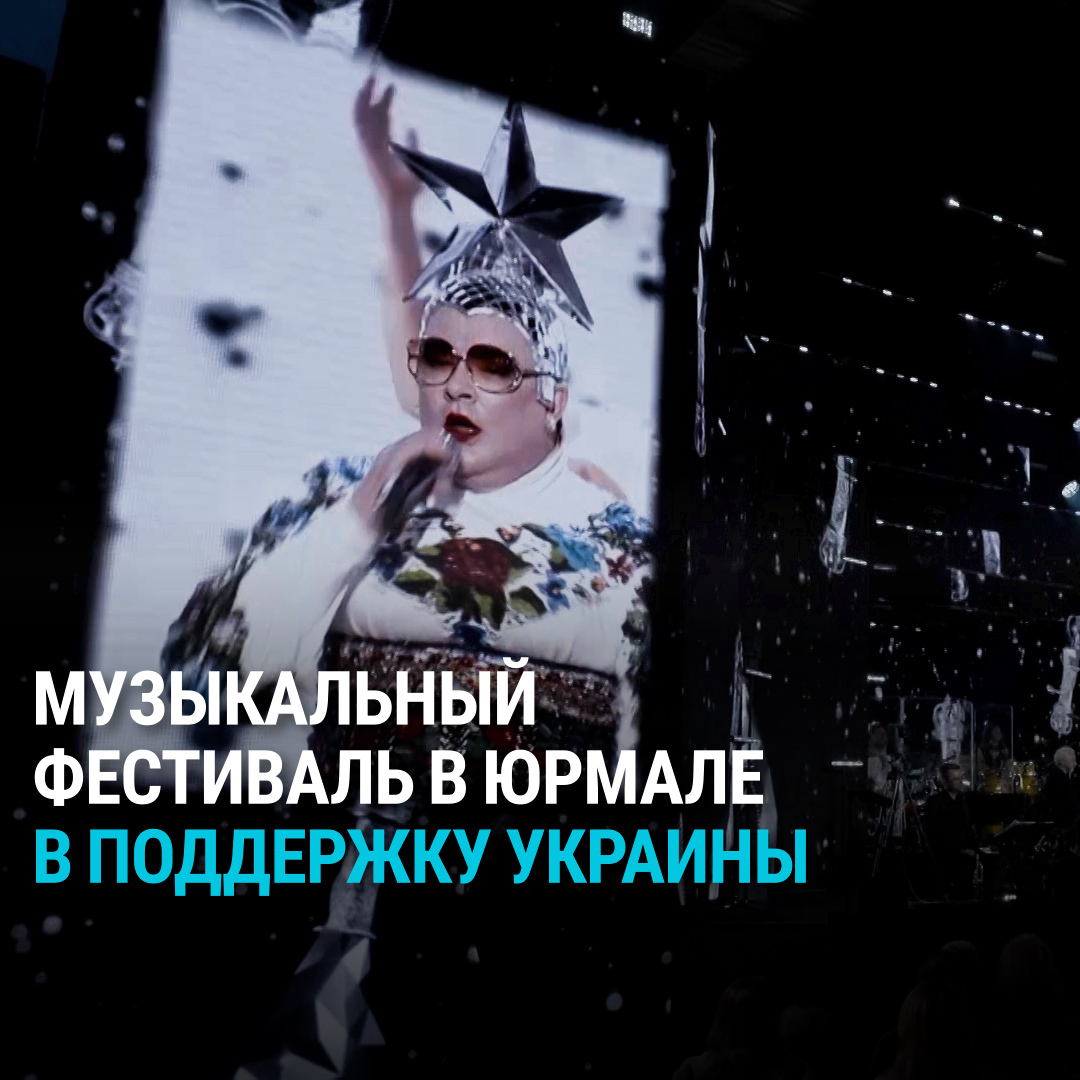 "Мы напоминаем выступлением, появлением, что в Украине война". В Юрмале прошел фестиваль Лаймы Вайкуле "Рандеву". Со сцены звучали не только песни, но звучали и политические заявления. Выступали украинские, грузинские, латвийские и российские музыканты