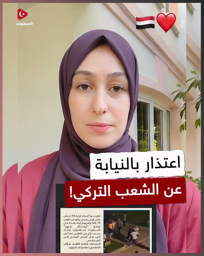 "سامحونا، هؤلاء لا يمثلون شعبنا" فتاة تركية تعتذر عن الحادث المؤلم الذي تعرض له الشاب اليمني في اسطنبول!