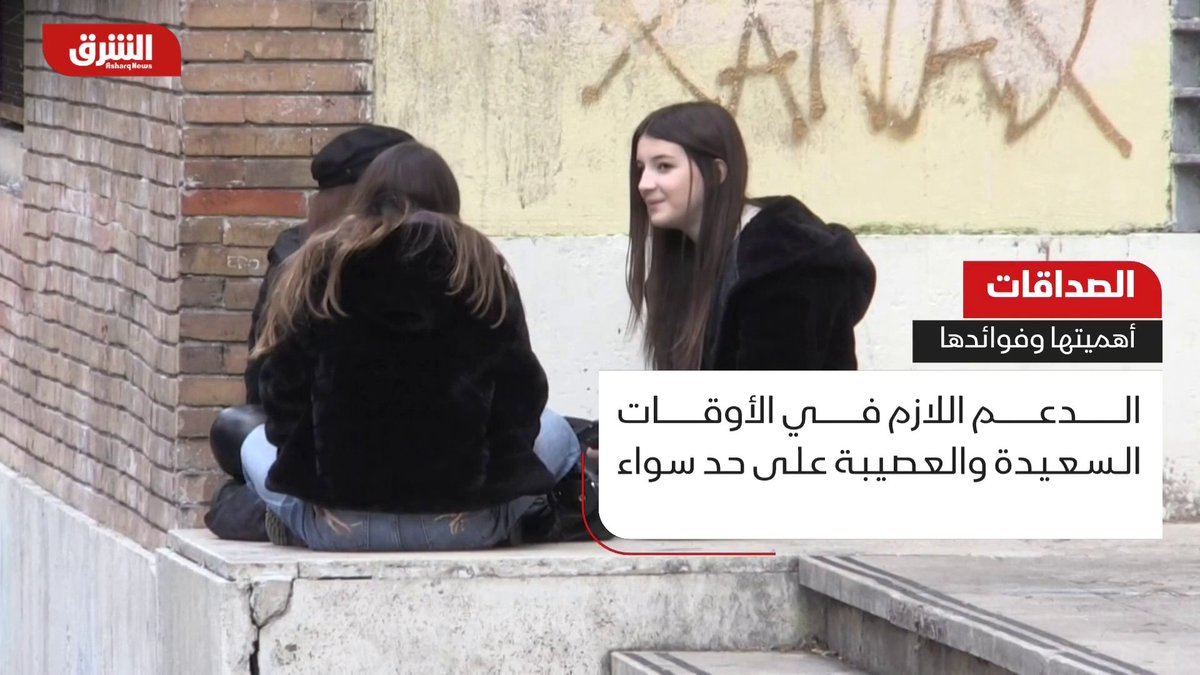دور الصداقات في تعزيز الصحة النفسية والعاطفية.. نظرة شاملة على فوائد تكوين الصداقات القوية للمزيد زوروا قناتنا على اليوتيوب #الشرق #الشرق_للأخبار