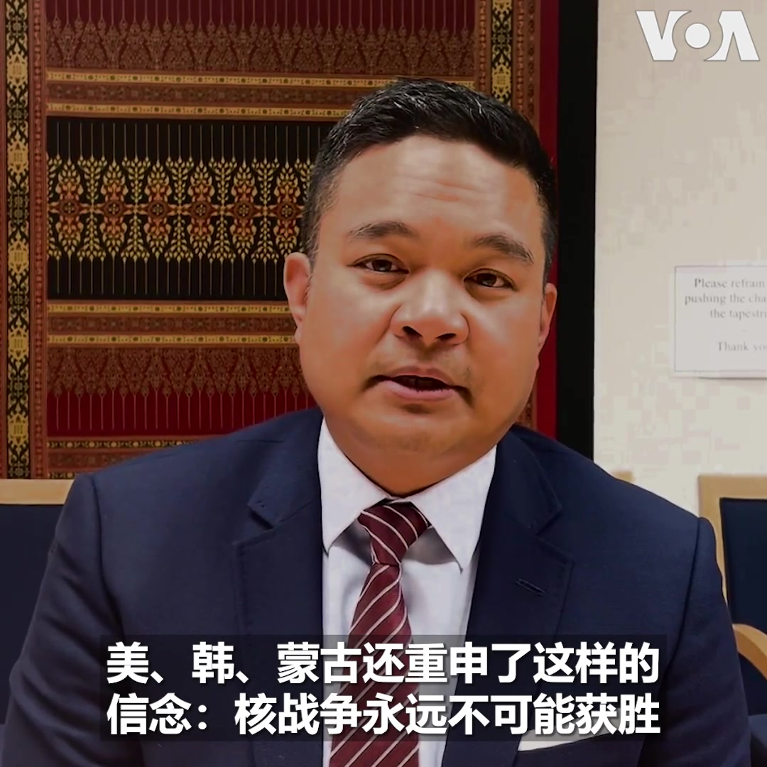 蒙古国总理奥云额尔登和外交部长巴特策策格周二抵达华盛顿展开访问，这是5年来蒙古总理首次访问美国。美国驻蒙古大使包日强(Richard Buangan)在接受美国之音采访时表示，美国与盟国都认为强化区域安全、防止朝鲜核扩散至关重要。报道：