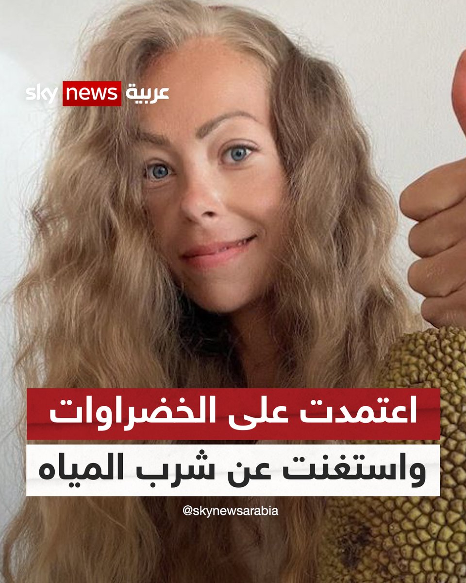 وفاة مؤثرة نباتية روسية.. اعتمدت على الخضراوات والفاكهة واستغنت عن شرب المياه لـ6 سنوات.. #شاهد_سكاي
