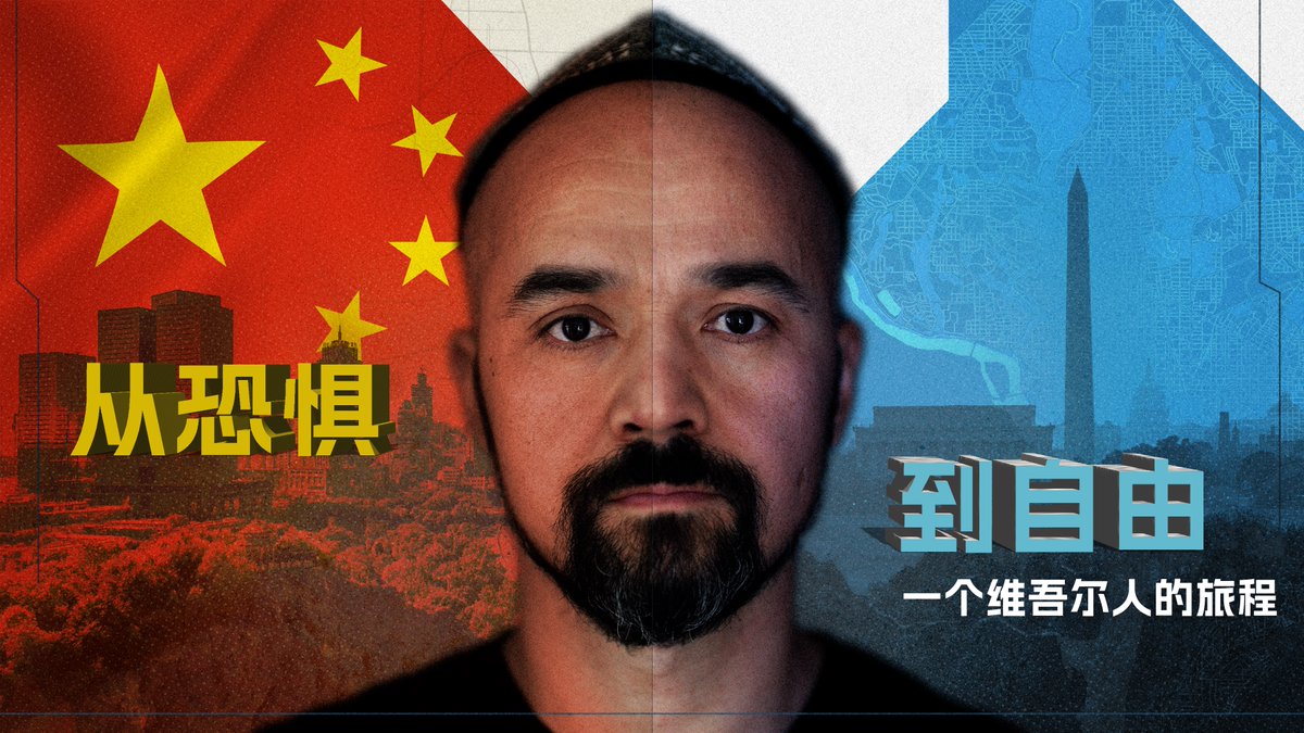 “中国秘密警察让一个朋友联系我，说他们已经知道我在美国之音工作。他们有兴趣成为我的‘朋友’。我拒绝了。”生长在新疆的卡西姆曾一度是中国当局表彰的“模范“维吾尔人。他为何逃离中国？在异乡，他找到自由了吗？ #原声带 ·卡西姆：从恐惧到自由，一个维吾尔人的旅程。完整版：