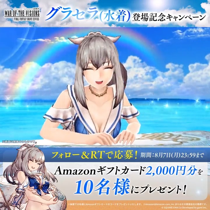 / 🌊グラセラ(水着)🌊 登場記念キャンペーン \ #Amazonギフトカード 2,000円分を 抽選で10名にプレゼント🎁 ⛱応募方法⛱ 1⃣FFBE幻影戦争 公式をフォロー 2⃣当ツイートをRT ✅応募期間✅ 8月7日(月)23:59まで #FFBE幻影戦争 #幻影戦争