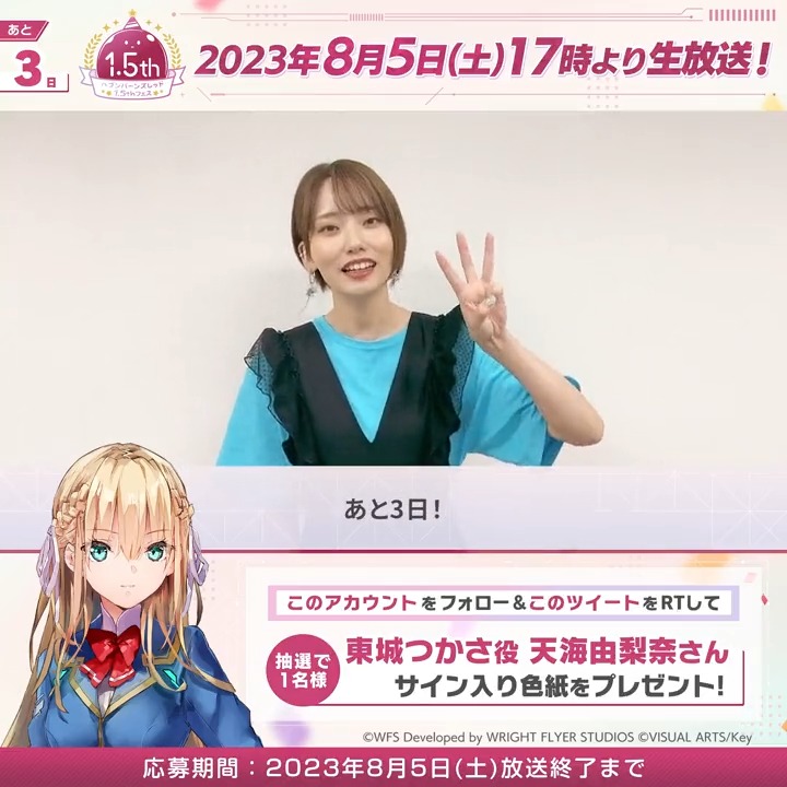 【あと3日】 🎁東城つかさ役 天海由梨奈さんサイン色紙 を抽選で1名様に🎁 ▼1.5thフェス 8/5(土)生放送✨ #ヘブバンアニバーサリー 出演 #前川涼子 #天海由梨奈 #芹澤優 #愛美 #内田秀 #XAI #鈴木このみ #ヘブバン #シーレジェ 応募規約 必読