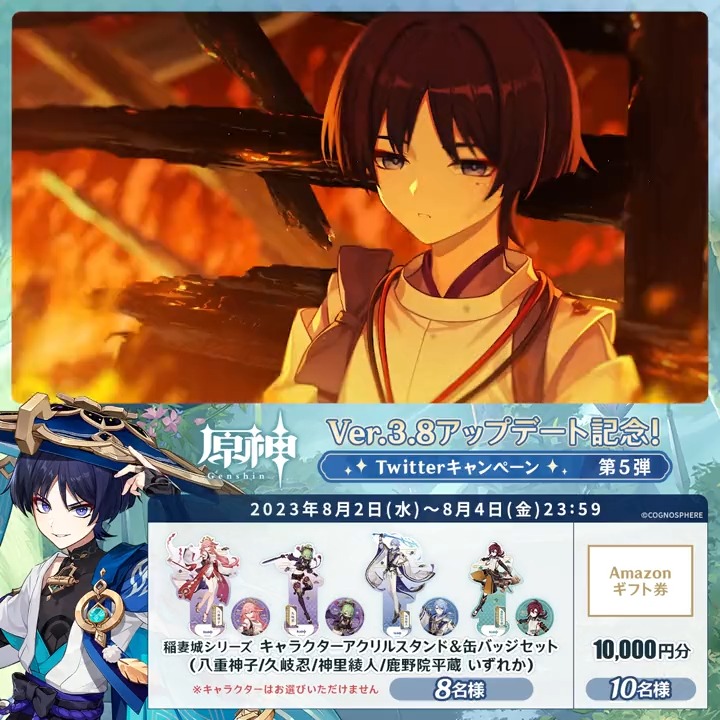 / ✨2日目✨ #原神 Ver.3.8アプデ 記念キャンペーン!第5弾 \ 8月4日(金)23:59まで毎日チャレンジ! 原神グッズやAmazonギフト10,000円分が その場で当たるチャンス! ✅参加方法 ①原神(Genshin)公式をフォロー ②本投稿をRT その場で結果が届く! 規約▶ #原神CP