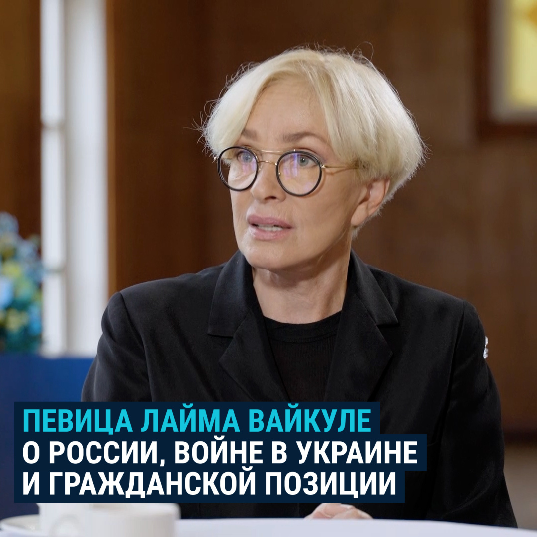 На свой фестиваль в Юрмале Лайма Вайкуле пригласила в основном украинских артистов. Также она собирает пожертвования для украинских детей. Мы поговорили с певицей – о войне, свободе и о том, к чему может привести пренебрежение политикой: