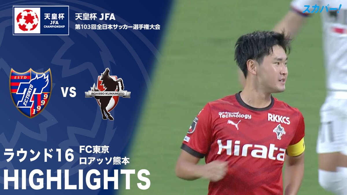 【ハイライト】 / ロアッソ熊本、天皇杯8強入り‼️ \ 🏆#天皇杯 ラウンド16 🆚#FC東京 ×#ロアッソ熊本 〇準々決勝は8/30(水)開催