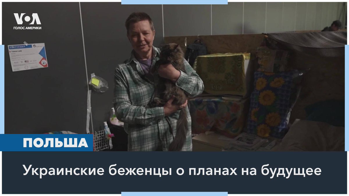 Война РФ в Украине идет уже второй год, и тысячи украинских беженцев в Польше задумываются о планах долгосрочного пребывания в этой стране. «Голос Америки» посетил центр для беженцев в Варшаве