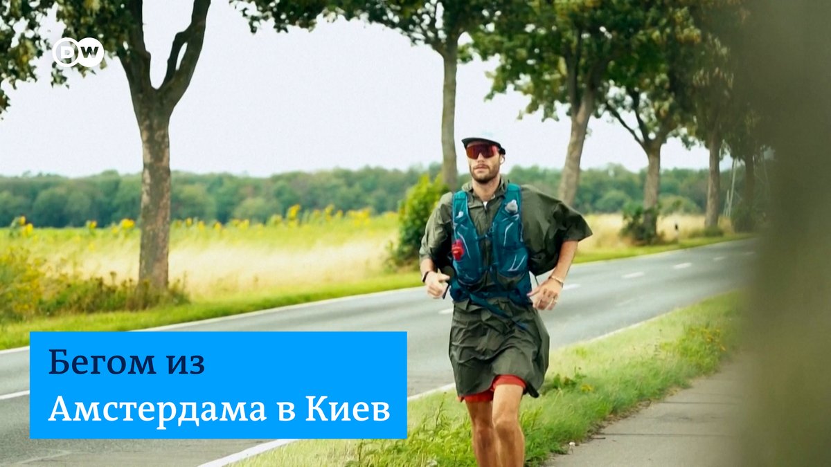 Это Боас, он бежит из Амстердама в Киев! Его маршрут - 2500 километров, которые он планирует пробежать за 50 дней. Так Боас собирает деньги на покупку машины скорой помощи для украинских медиков