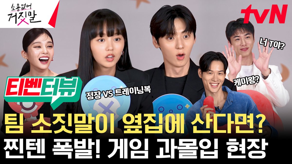 팀 소짓말 현실 케미 궁금한 사람🙋‍♀️ 티키타카 폭발 스피드 인터뷰부터 과몰입 ON 밸런스, 라이어 게임까지! [티벤터뷰 - 팀 소짓말편] 소.짓.말.대.박👏 웃음 가득한 현장으로 𝗚𝗢 𝗚𝗢! 풀버전은 👉 #tvNDRAMA유튜브 #네이버tv [월화] 저녁 8:50 tvN #소용없어거짓말 #MyLovelyLiar