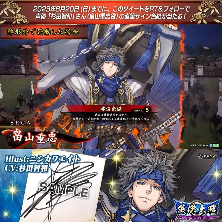 #英傑大戦 📢大戦スタンプ武将紹介動画CP フォロー＆リツイートでSR畠山重忠役 #杉田智和 さんのサイン色紙を抽選で1名様にプレゼント🎁 ✨参加方法✨ ①英傑大戦（公式）をフォロー ②この投稿をRT 締切👉2023年8月20日（日）23:59まで 当選は9月上旬にDMします📩 規約: