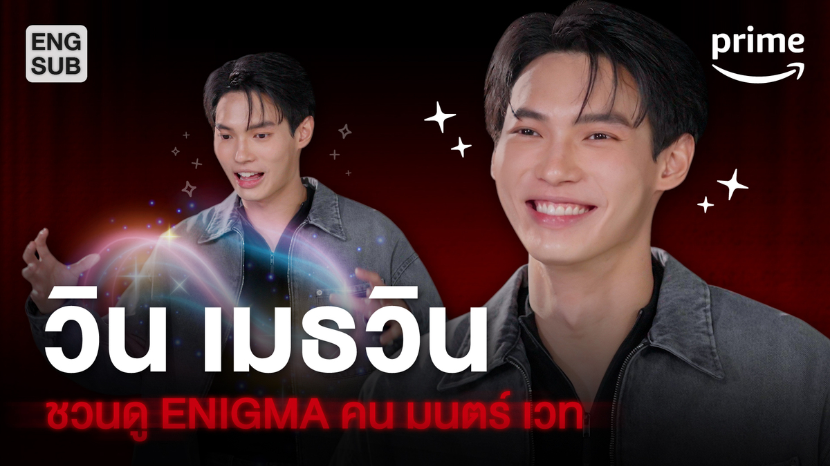 มาคุยกับ 'วิน เมธวิน' กับบทบาทใหม่ล่าสุด 'อาจิน' ใน ซีรีส์ Enigma คน มนตร์ เวท ต้องมาเล่นซีรีส์เกี่ยวกับไสยศาสตร์แบบนี้ จะเจอเรื่องราวลึกลับในกองบ้างมั้ย ไปชมกันครับ #EnigmaSeries #EnigmaSeriesEp3 #EnigmaSeriesEp3 #PrimeTH Winmetawin #WinMetawin