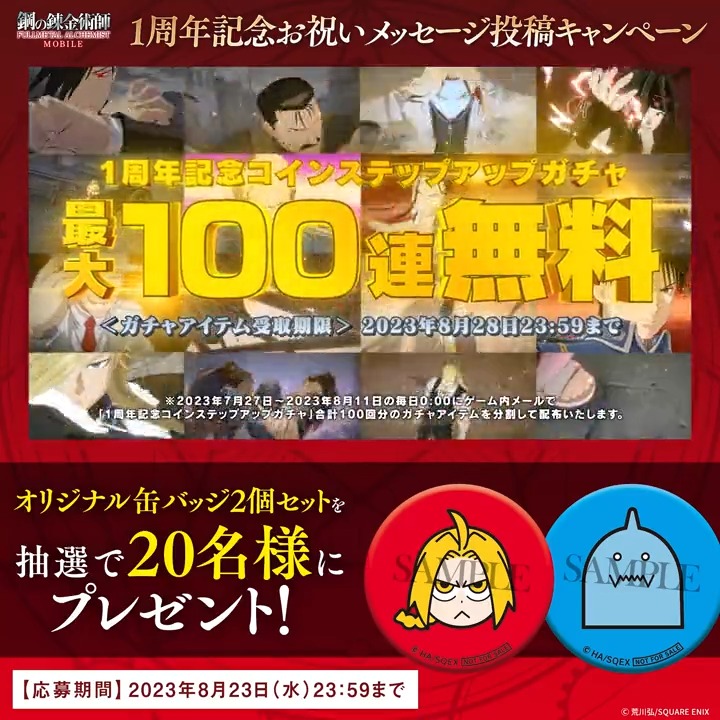 ／ 1周年記念お祝いメッセージ 投稿キャンペーン🎉 ＼ オリジナル缶バッジセットを 抽選で20名様にプレゼント🎁 🎊応募方法🎊 ①本アカウントをフォロー＆本ツイートをRT ②#ハガモバ1周年 と #エドアル缶バッジ を付けお祝いメッセージやゲームの感想を投稿 ※8/23(水)23:59迄 #ハガモバ #ハガレン