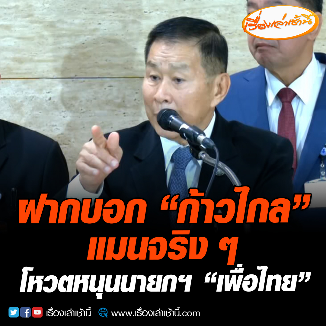 เสรีพิศุทธ์” ฝากบอก “ก้าวไกล” แมนจริงๆต้องโหวตหนุนแคนดิเดตนายกฯจากเพื่อไทย ชี้ออกไปจากพรรคร่วมรัฐบาลไม่ใช่ปัญหาเพราะเป็นน้อง ลั่น ลุงมันไปแล้ว อ่านข่าว : #เรื่องเล่าเช้านี้ #ข่าวช่อง3 #ข่าวการเมือง #พรรคก้าวไกล