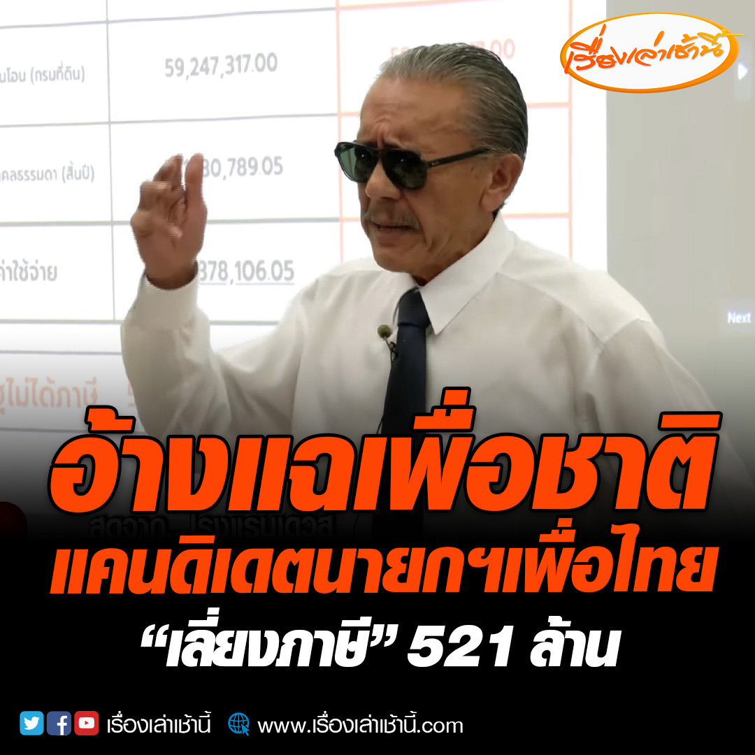 “ชูวิทย์” แฉเพื่อชาติ อ้าง “เศรษฐา” ทำนิติกรรมอำพรางเลี่ยงภาษี 521 ล้าน 12 คนโอน 12 วัน บอก “พิธา” ถือหุ้นไอทีวี ไม่ได้สร้างความเสียหายแม้แต่บาทเดียว ยันออกมาพูดครั้งนี้ไม่ได้มีอะไรแอบแฝง #เรื่องเล่าเช้านี้ #ข่าวช่อง3 #ข่าวการเมือง #ชูวิทย์ #แฉเพื่อชาติ #เลี่ยงภาษี