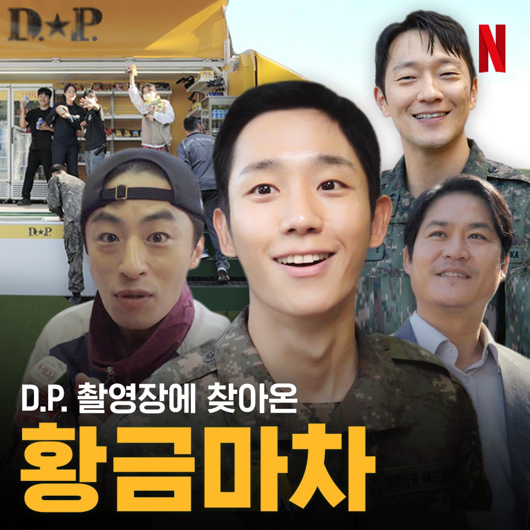 커피차(X) 황금마차(O) TPO에 적합하게 간식 보내드렸습니다. 야무진 인터뷰로 과자값 받아낸 풀버전 보러가기 👉 #디피 #DP