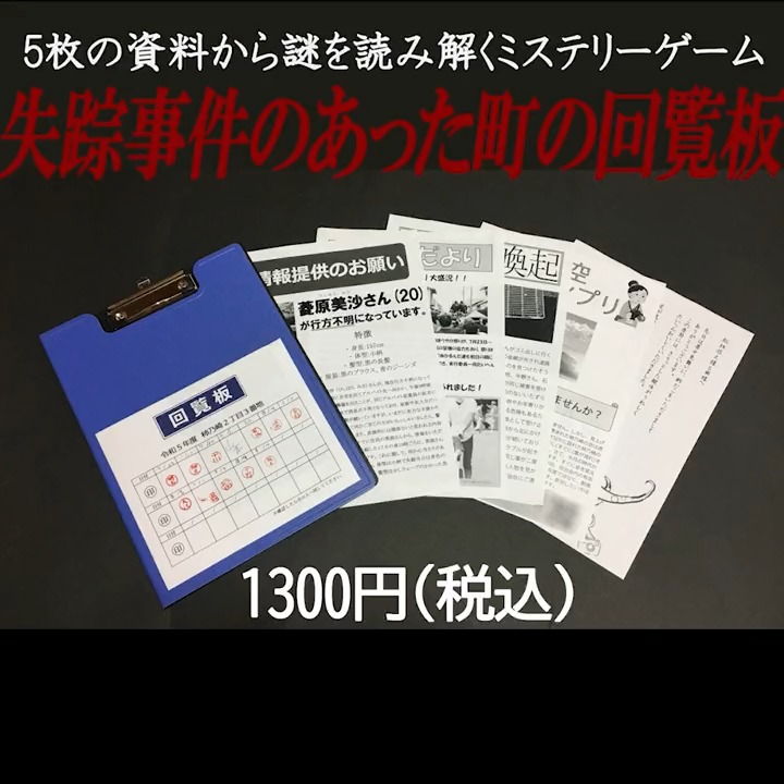 雨穴制作 謎解きゲーム 「失踪事件のあった町の回覧板」 8月8日 夜7時からオモコロオンラインストアにて1000部限定で発売。 詳細はこちら↓