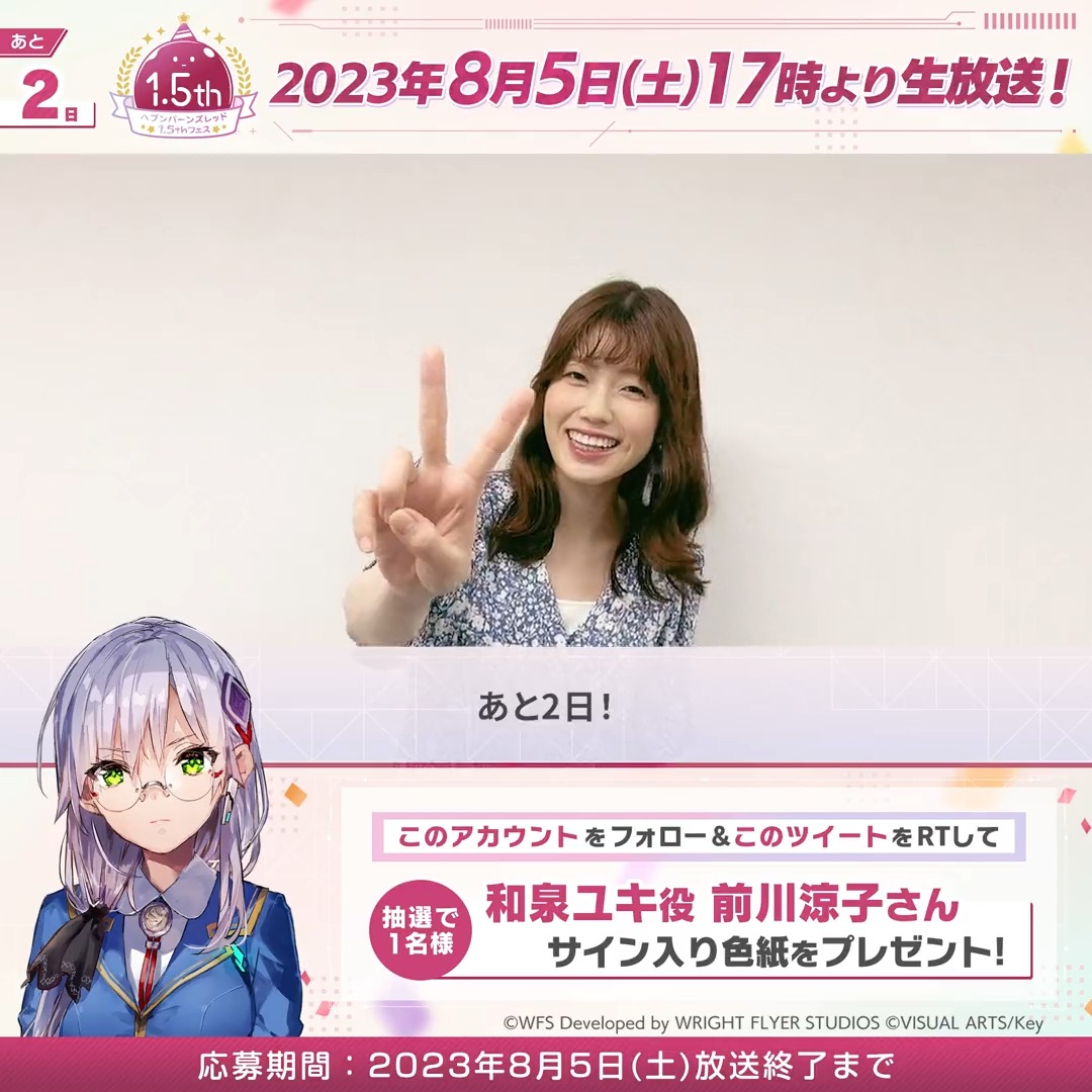 【あと2日】 🎁和泉ユキ役 前川涼子さんサイン色紙 を抽選で1名様に🎁 ▼1.5thフェス 8/5(土)生放送✨ #ヘブバンアニバーサリー 出演 #前川涼子 #天海由梨奈 #芹澤優 #愛美 #内田秀 #XAI #鈴木このみ #ヘブバン #シーレジェ 応募規約 必読