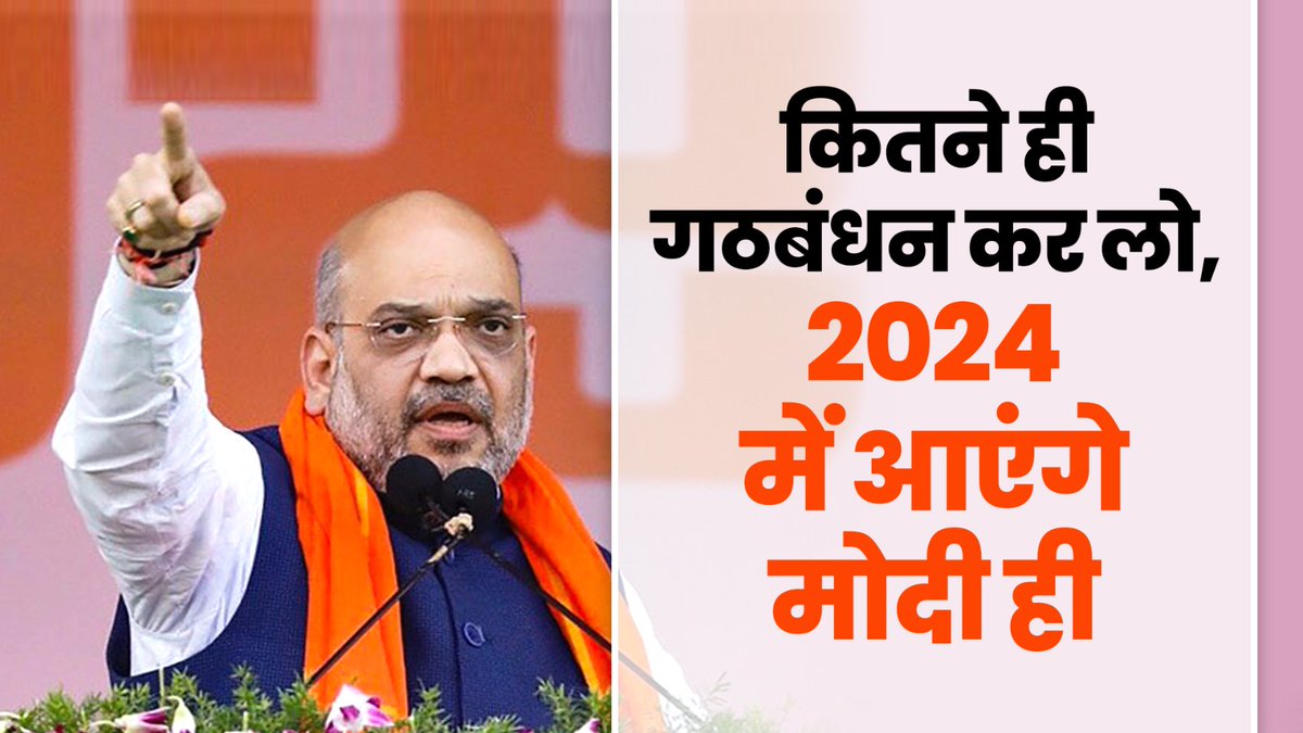कितने ही गठबंधन कर लो, 2024 में आएंगे मोदी ही।