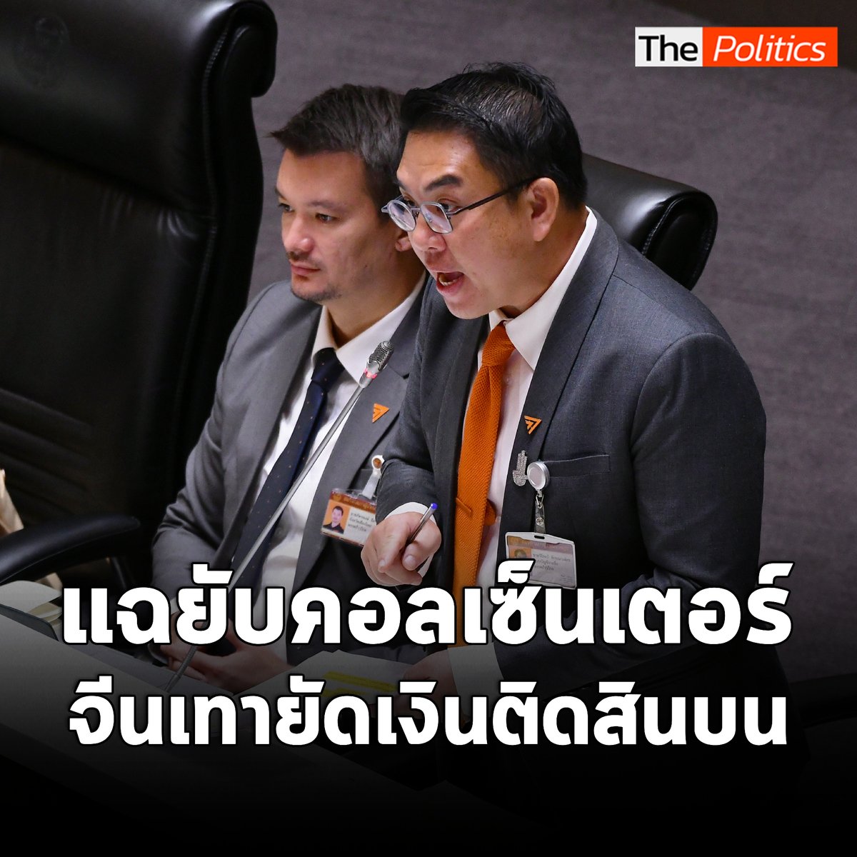 'วิโรจน์' แฉยับข้าราชการไทยขายข้อมูลส่วนตัว แลกรับเงินเดือนละ 6 แสน #MatichonTV #มติชนทีวี #วิโรจน์ #ก้าวไกล #ประชุมสภา #จีนสีเทา #แก๊งคอลเซ็นเตอร์