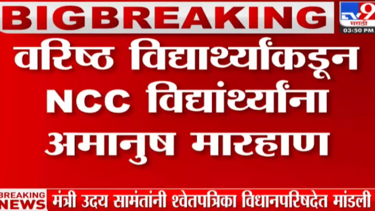 #NCC च्या विद्यार्थ्यांना त्यांच्या सिनीअर विद्यार्थ्यांकडूनच अमानुष मारहाण झाल्याची ही बातमी धक्कादायक आहे. अशी मारहाण हा प्रशिक्षणचा भाग आहे का? आणि नसेल तर मुख्यमंत्र्यांच्या ठाण्यातच विद्यार्थ्यांना अतिरेक्यांप्रमाणे झालेल्या मारहाणीच्या या घटनेची सखोल चौकशी करुन कठोर कारवाई करावी. Eknath Shinde - एकनाथ शिंदे Devendra Fadnavis