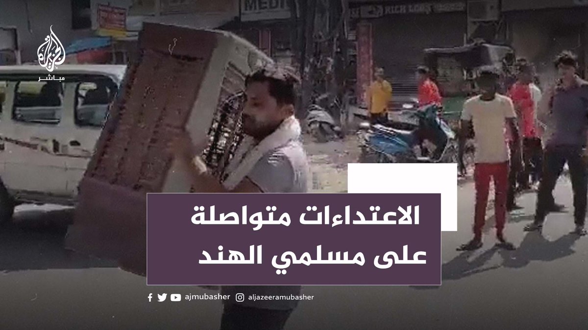 ماذا يحدث في الهند؟ 🇮🇳 مــ ـقتل إمام مسجد.. حـ ـرق ونهب وتخريب لممتلكات مسلمين في الهند #الجزيرة_مباشر | #الهند