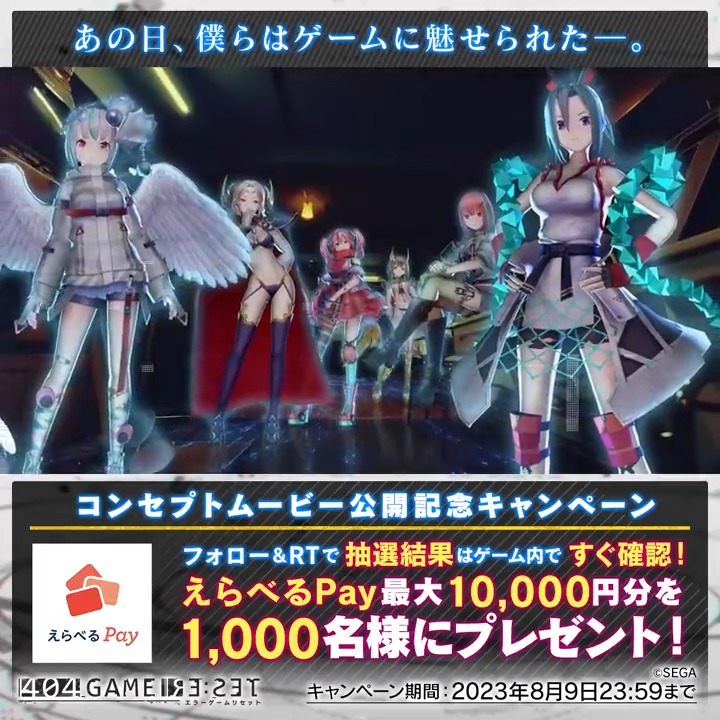 / #エラゲ コンセプトムービー 公開記念キャンペーン📢 \ 抽選結果がすぐわかる❗️ 最大「えらべるPay10,000円分」を 1,000名様にプレゼント🎁 🚩参加方法 1⃣エラーゲームリセット/404 GAME RE:SET をフォロー 2⃣本投稿をRT 3⃣ゲーム内のお知らせから抽選結果をすぐ確認✨ ▼ダウンロード(無料)