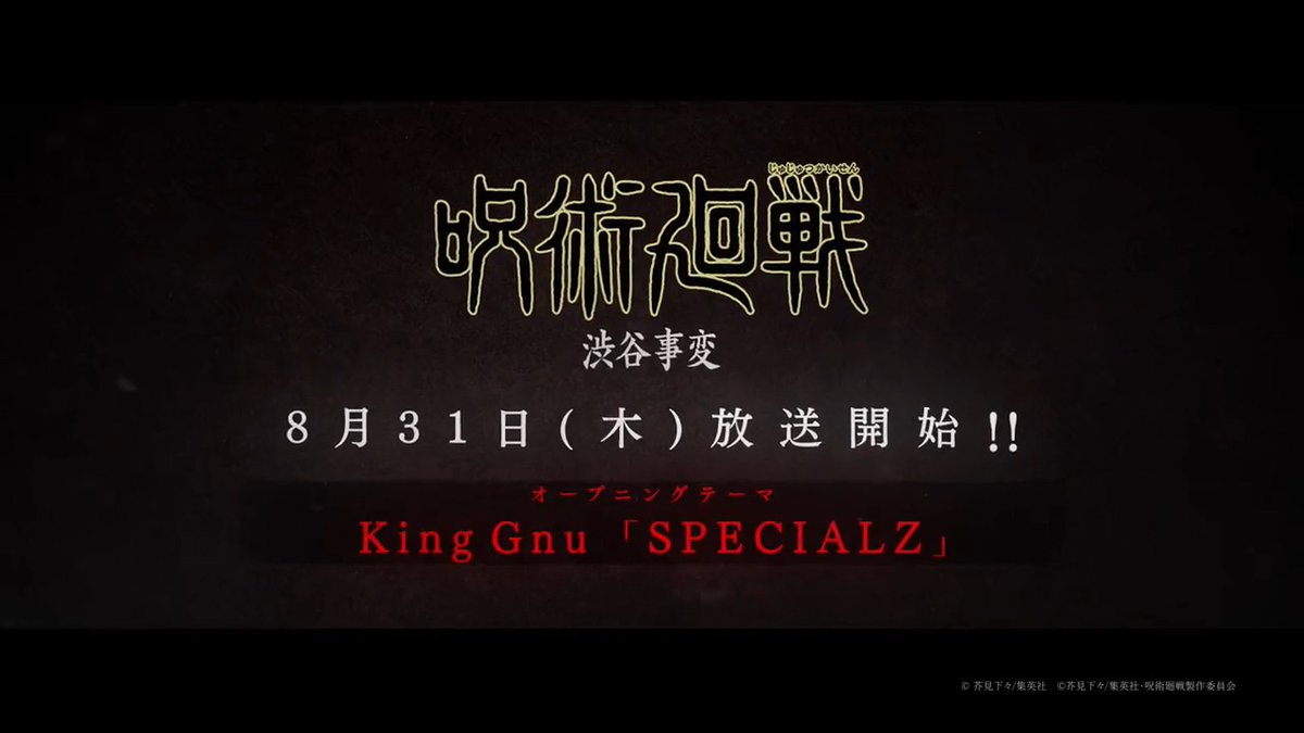 ◤￣￣￣￣￣￣￣￣￣￣￣￣ 『#呪術廻戦』第2期 「#渋谷事変」OPテーマ #KingGnu 「#SPECIALZ 」 ＿＿＿＿＿＿＿＿＿＿＿＿◢ 「渋谷事変」8/31(木)より放送開始 呪いを廻る壮絶な物語が再び廻りだすー ▼ #常田大希 さんコメントはこちら #呪術2期 #JujutsuKaisen