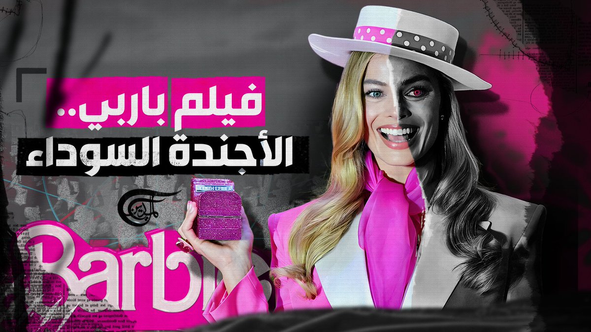 ترويج للشذوذ الجنسي والنسوية المتطرفة.. هل تحظر الدول العربية فيلم باربي؟ تقرير: زهراء ديراني @zahra2_dirani #الشذوذ_الجنسي #فيلم_باربي #باربي #Barbie