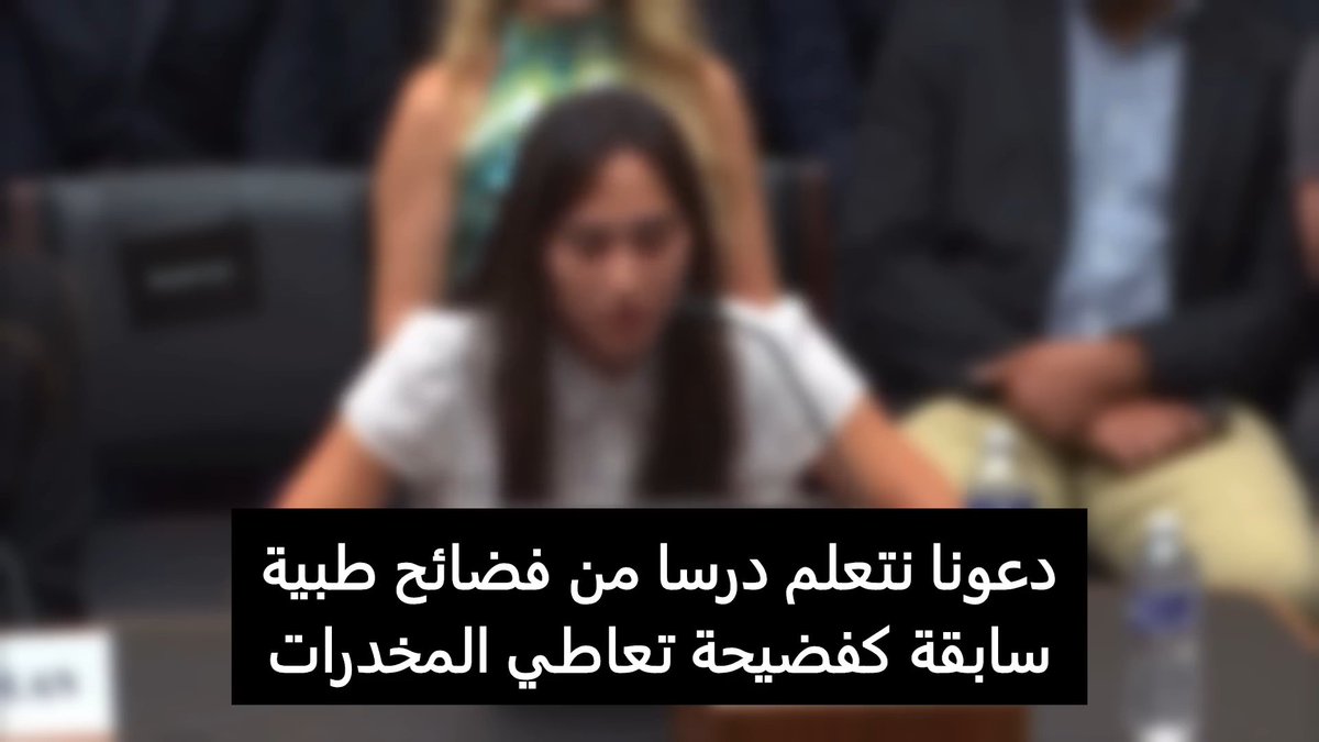 صبية رجعت عن تحولها الجنسي تلقي كلمة مؤثرة في الكونغرس لو فتح الباب لمثل هذه القصص سترون العجب ولكن التوجه العالمي لا يريد ذلك بل يشجع على التحول ويحارب المحتوى التوعوي